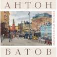 russische bücher: Батов Антон - Акварельная Москва. Альбом