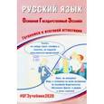 russische bücher: Драбкина Светлана Владмировна - ОГЭ-2020. Русский язык. Готовимся к итоговой аттестации