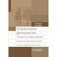 russische bücher: Дегтярев В.П. - Нормальная физиология.Типовые тестовые задания