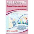 russische bücher: Ерохина Елена Ленвладовна - ОГЭ-2020. Литература. Готовимся к итоговой аттестации