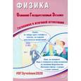 russische bücher: Пурышева Наталия Сергеевна - ОГЭ-2020. Физика. Готовимся к итоговой аттестации