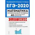 russische bücher: Авилов Николай Иванович - ЕГЭ-2020 Математика.40 тренировочных вариантов. Профильный уровень
