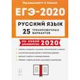 russische bücher: Сенина Наталья Аркадьевна - ЕГЭ-2020 Русский язык. 25 тренировочных вариантов