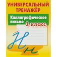 russische bücher: Петренко Станислав Викторович - Каллиграфическое письмо. 1 класс. Универсальный тренажер