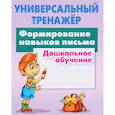 russische bücher: Петренко Станислав Викторович - Формирование навыков письма. Дошкольное обучение