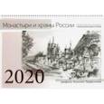 :  - Православный настенный календарь на 2020 год с праздничными днями "Монастыри и храмы России"