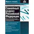 russische bücher:  - Семейный кодекс Российской Федерации. Практический комментарий с учетом последних изменений