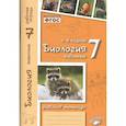 Биология. 7 класс. Животные. Рабочая тетрадь