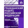 russische bücher:  - Гражданский кодекс Российской Федерации. Комментарий к последним изменениям