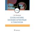 russische bücher: Абакаров С. - Основы анатомии, окклюзии и артикуляции в стоматологии
