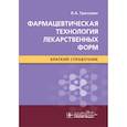 russische bücher: Гроссман В. - Фармацевтическая технология лекарственных форм.Краткий справочник
