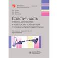 russische bücher: Гусев Е.,Бойко А.,Костенко Е. - Спастичность:клиника,диагностика и комплексная реабилитация с применением ботулинотерапии