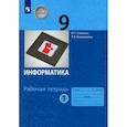 russische bücher: Угринович Николай Дмитриевич - Информатика. 9 класс. Рабочая тетрадь. В 2-х частях. Часть 1. ФГОС