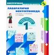 russische bücher: Каплан Адель Викторовна - Лаборатория искусствоведа. 1 класс. Учебное пособие. ФГОС