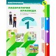 russische bücher: Павлов Дмитрий Игоревич - Лаборатория краеведа. 1 класс. Учебное пособие. ФГОС