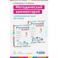 russische bücher: Восторгова Елена Вадимовна - Русский язык. 3 класс. Методический комментарий к учебнику В.В. Репкина, Е.В. Восторговой и др.