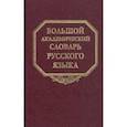 russische bücher:  - Большой академический словарь русского языка. Том 25. Свес-Скорбь