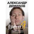 russische bücher: Александр Демидов - Квартет Я. Как создавался самый смешной театр страны