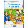 russische bücher: Шевелев Константин Валерьевич - Готовимся к школе. Рабочая тетрадь для детей 5-6 лет. В 2-х частях. Часть 2. ФГОС ДО