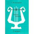 russische bücher: Калинина Галина Федоровна - Сольфеджио. 7 класс. Рабочая тетрадь