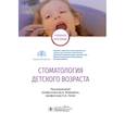 russische bücher: Геппе Н., Мамедов А.А. - Стоматология детского возраста