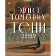 russische bücher: Гомбрих Э. - Тени в западном искусстве