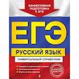 russische bücher: Е. О. Воскресенская, Е. М. Ткаченко, А. В. Руднева - ЕГЭ. Русский язык. Универсальный справочник
