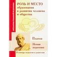 russische bücher: Платон - Роль и место образования в развитии человека и общества. Истоки педагогики (по трудам Платона)