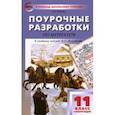 russische bücher: Егорова Наталия Владимировна - Литература. 11 класс. Первое полугодие. Поурочные разработки к учебнику под редакцией В. Журавлева