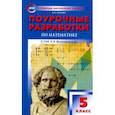 russische bücher: Попова Людмила Павловна - Математика. 5 класс. Поурочные разработки к УМК Н.Я. Виленкина и др. ФГОС