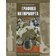 russische bücher: Бесчастнов Н. П. - Графика натюрморта [Учебное пособие для вузов]
