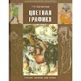 russische bücher: Бесчастнов Николай Петрович - Цветная графика. Учебное пособие для студентов вузов, обучающихся по специальности "Графика"