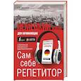 russische bücher: Матвеев С.А. - Немецкий язык для начинающих. Сам себе репетитор + LECTA