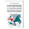 russische bücher: Выгодский М.Я. - Справочник по элементарной математике