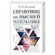 russische bücher: Выгодский М.Я. - Справочник по высшей математике
