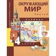 russische bücher: Федотова О. Н. - Окружающий мир. 4 класс. Учебник. В 2-х частях. Часть 2. ФГОС