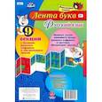 russische bücher:  - Русский язык. Лента букв. С буквами русского алфавита и обозначением звуков из 9 секций. ФГОС ДО