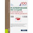 russische bücher: Шаталов Александр Николаевич - Резервирование по ссудам в банковском риск-менеджменте. (Магистратура). Учебное пособие