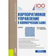 russische bücher: Рудакова Ольга Степановна - Корпоративное управление в коммерческом банке. (Магистратура). Учебник