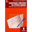 russische bücher: Клевцова Л. Ю. - Русский язык. 5 класс. Работаем с текстом на уроке и дома. Рабочая тетрадь. ФГОС
