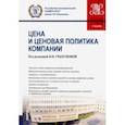russische bücher: Грызунова Н. В. - Цены и ценовая политика компании. (Бакалавриат и магистратура). Учебник. (Бакалавриат). Учебник