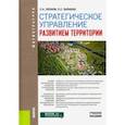 russische bücher: Леонов Сергей Николаевич - Стратегическое управление развитием территории. (Магистратура). Учебное пособие