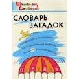 russische bücher: Трубник Т. З. - Словарь загадок. Начальная школа