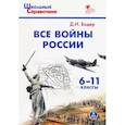 russische bücher: Бодер Д. И. - Все войны России. 6-11 классы. ФГОС