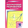 russische bücher: Выговская Вера Вячеславовна - Математика. 6 класс. Поурочные разработки к УМК Н.Я. Виленкина и др. ФГОС