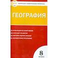 russische bücher: ред. Антонова Ю. - География. 8 класс. Контрольно-измерительные материалы. ФГОС