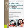 russische bücher: Мельков Сергей Анатольевич - Обеспечение противодействия коррупции в Российской Федерации. Учебное пособие