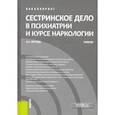 russische bücher: Петрова Наталия Николаевна - Сестринское дело в психиатрии и курсе наркологии. (Бакалавриат). Учебник