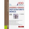 russische bücher: Федоров Яков Петрович - Экономика и финансы энергосбытового бизнеса. (Магистратура). Учебное пособие