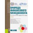 russische bücher: Силин Яков Петрович - Природа финансового менеджмента. (Бакалавриат, магистратура). Учебник